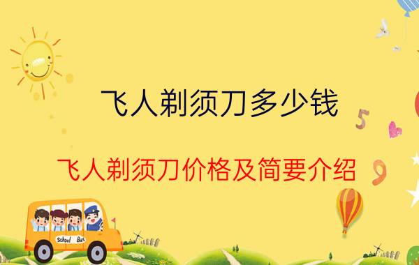 飞人剃须刀多少钱 飞人剃须刀价格及简要介绍